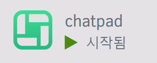 chatpad 도커