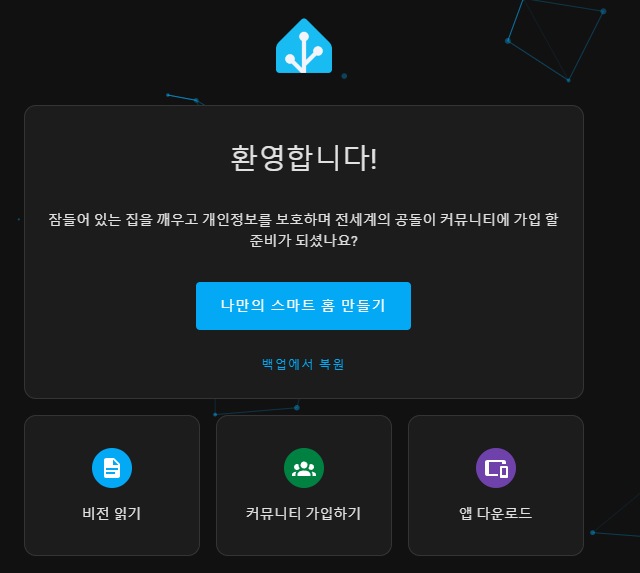 Home Assistant 설치하기: Proxmox에서 간편 설정 가이드